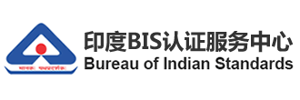 印度BIS认证服务中心